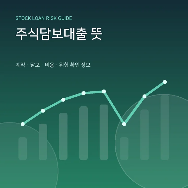 주식담보대출 뜻