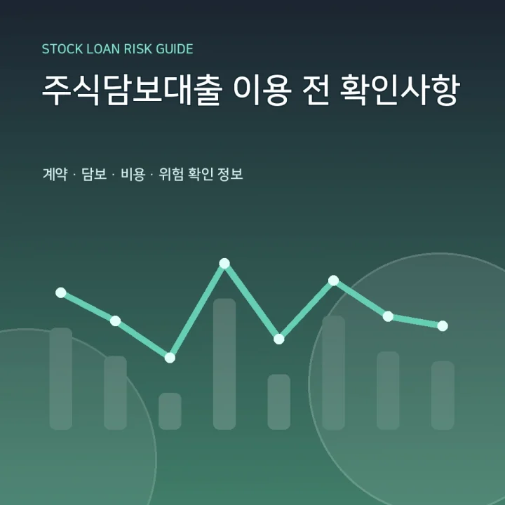 주식담보대출 이용 전 확인사항