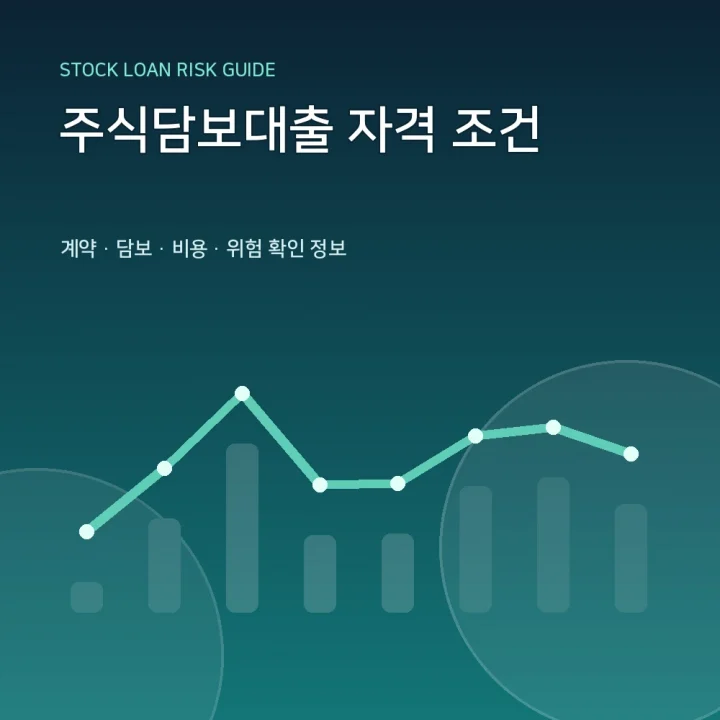 주식담보대출 자격 조건