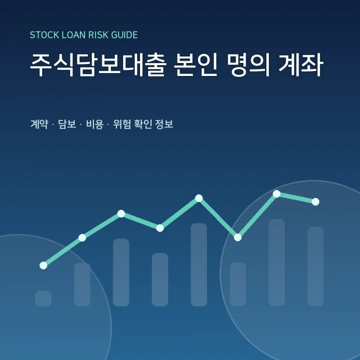 주식담보대출 본인 명의 계좌