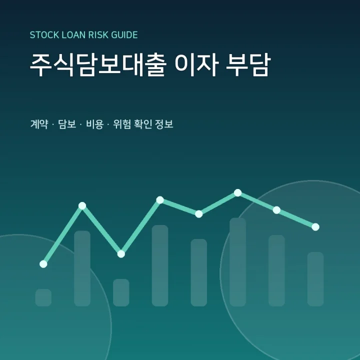 주식담보대출 이자 부담