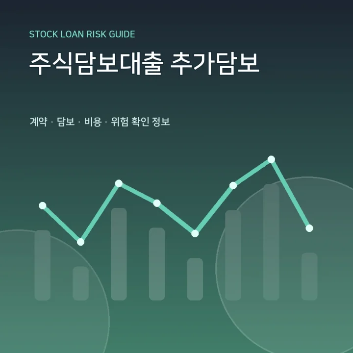 주식담보대출 추가담보