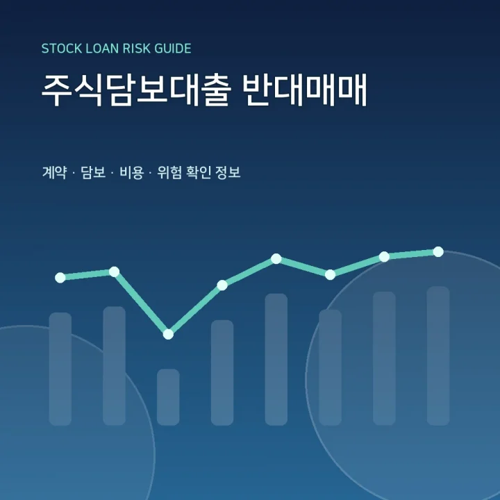 주식담보대출 반대매매