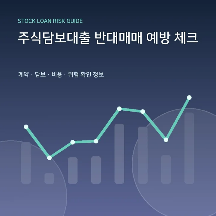 주식담보대출 반대매매 예방 체크