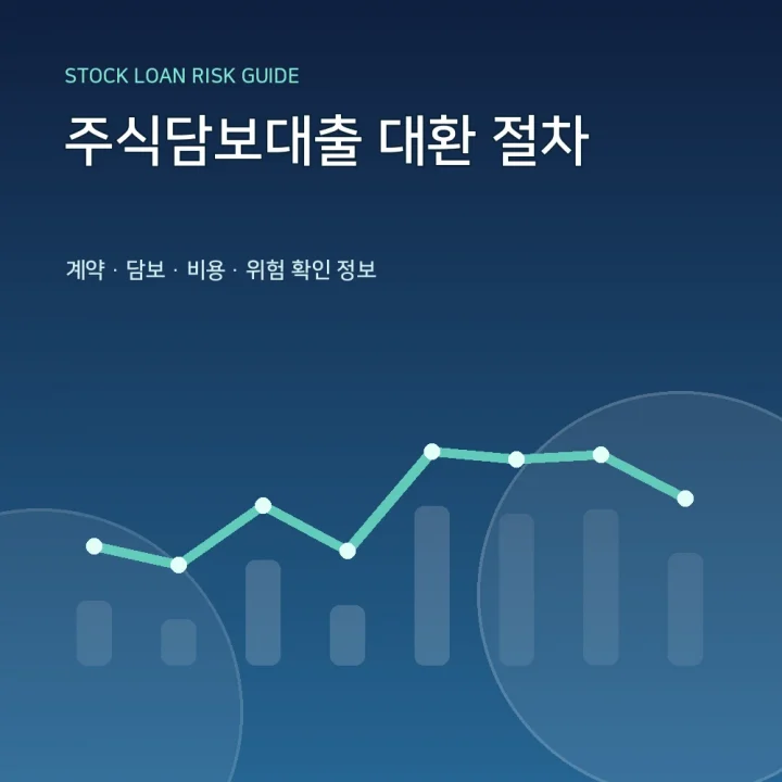 주식담보대출 대환 절차