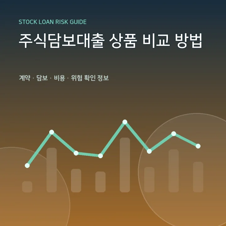 주식담보대출 상품 비교 방법