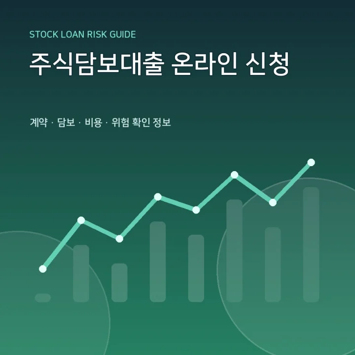 주식담보대출 온라인 신청