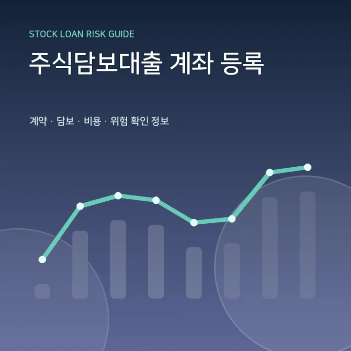 주식담보대출 계좌 등록