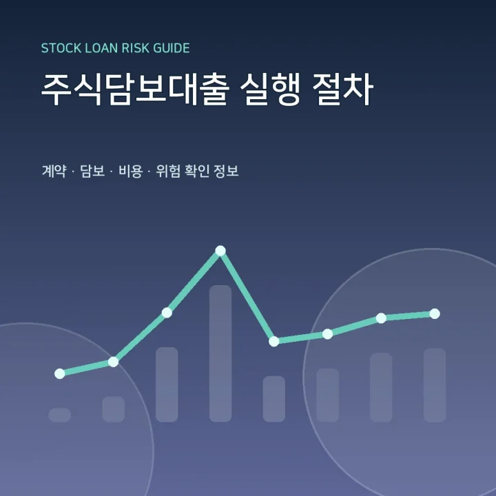 주식담보대출 실행 절차