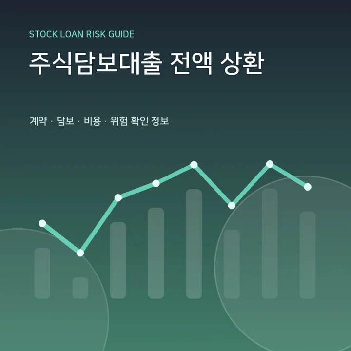 주식담보대출 전액 상환