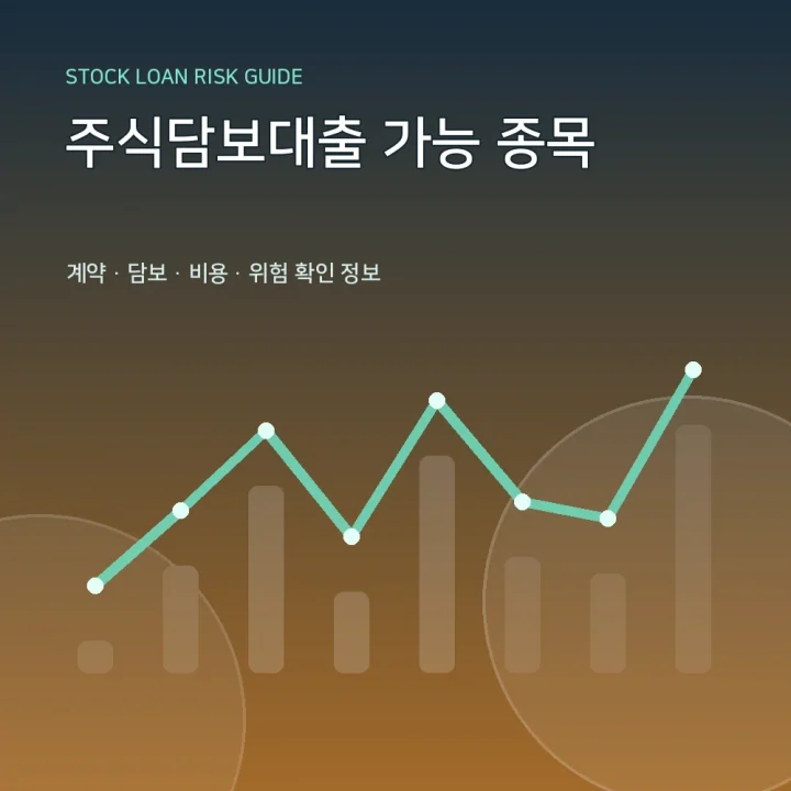 주식담보대출 가능 종목