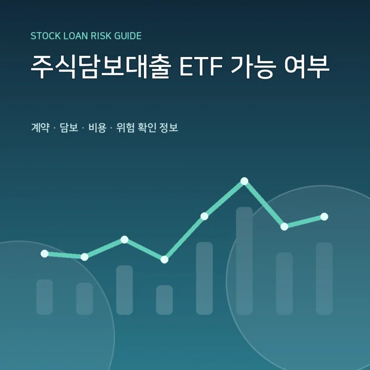 주식담보대출 ETF 가능 여부