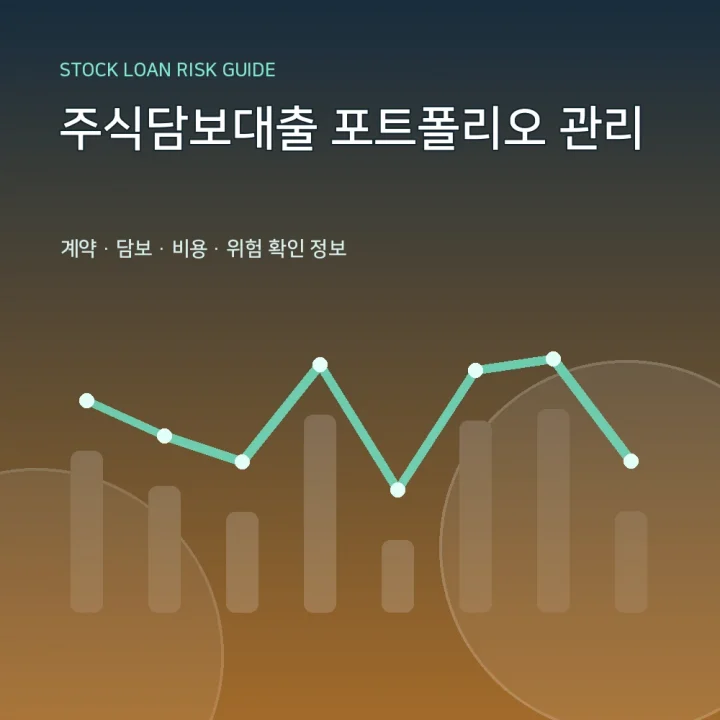 주식담보대출 포트폴리오 관리