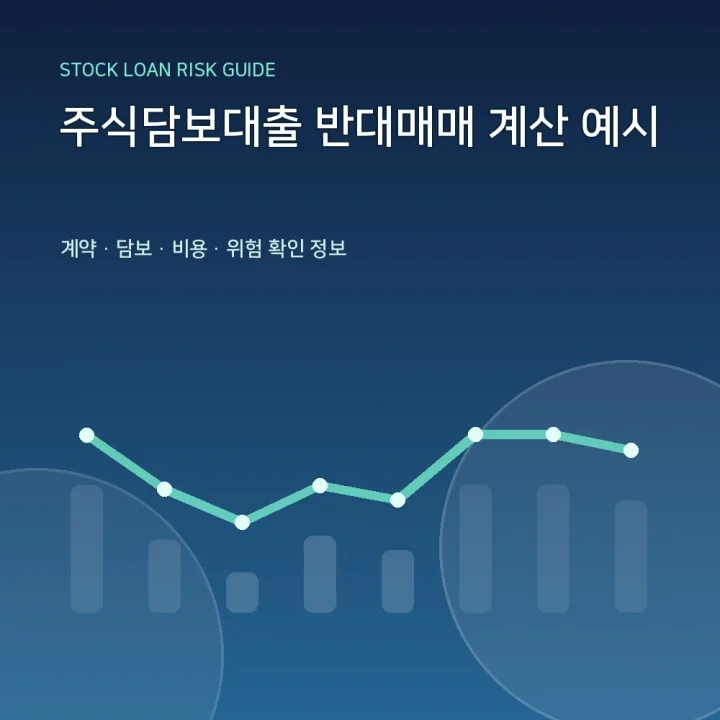 주식담보대출 반대매매 계산 예시