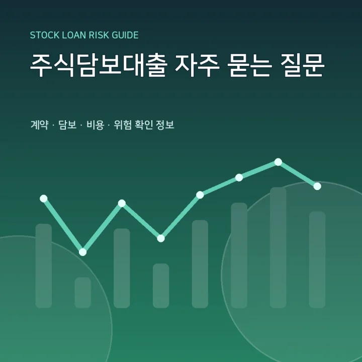 주식담보대출 자주 묻는 질문
