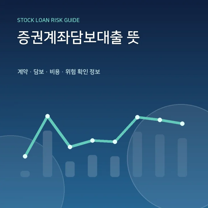 증권계좌담보대출 뜻
