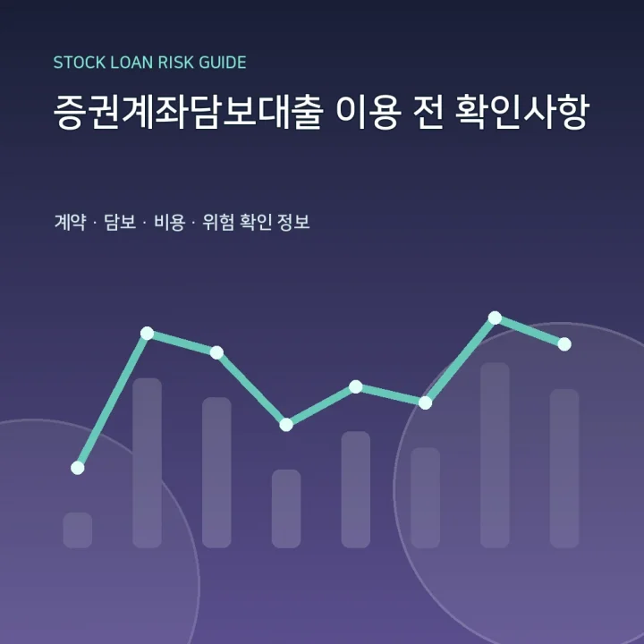 증권계좌담보대출 이용 전 확인사항
