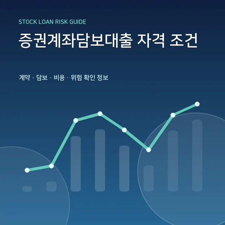 증권계좌담보대출 자격 조건