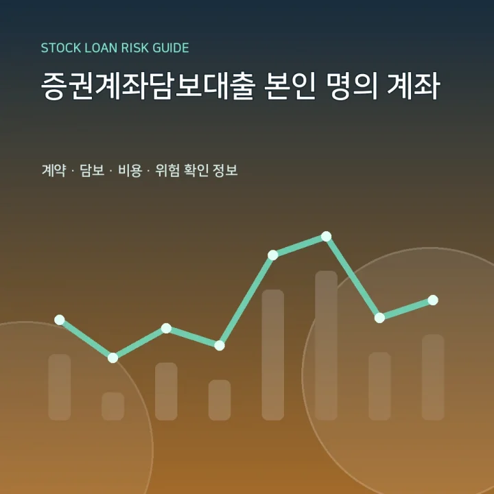 증권계좌담보대출 본인 명의 계좌