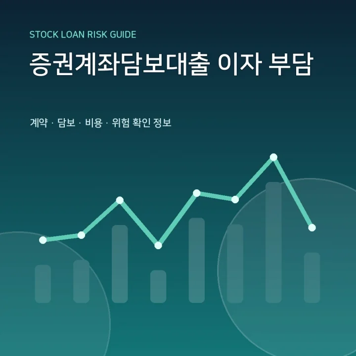 증권계좌담보대출 이자 부담