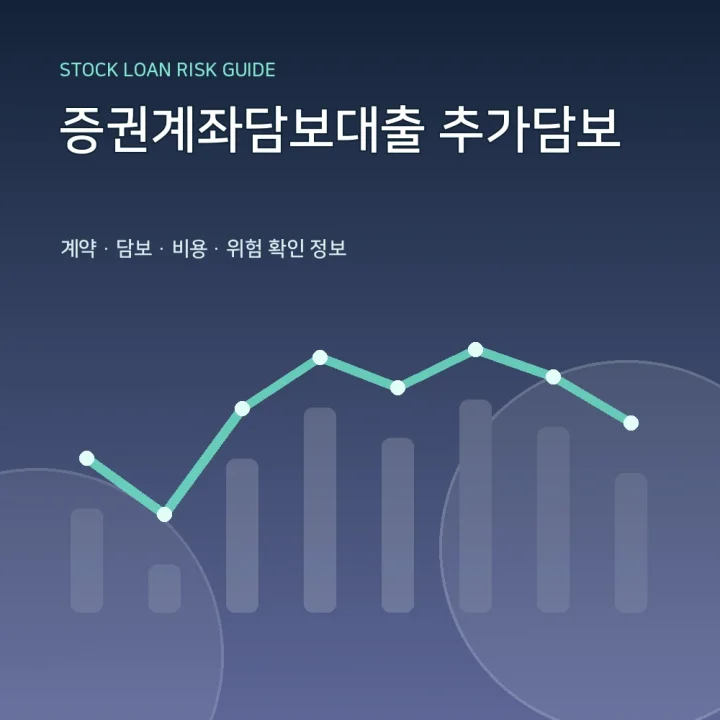 증권계좌담보대출 추가담보