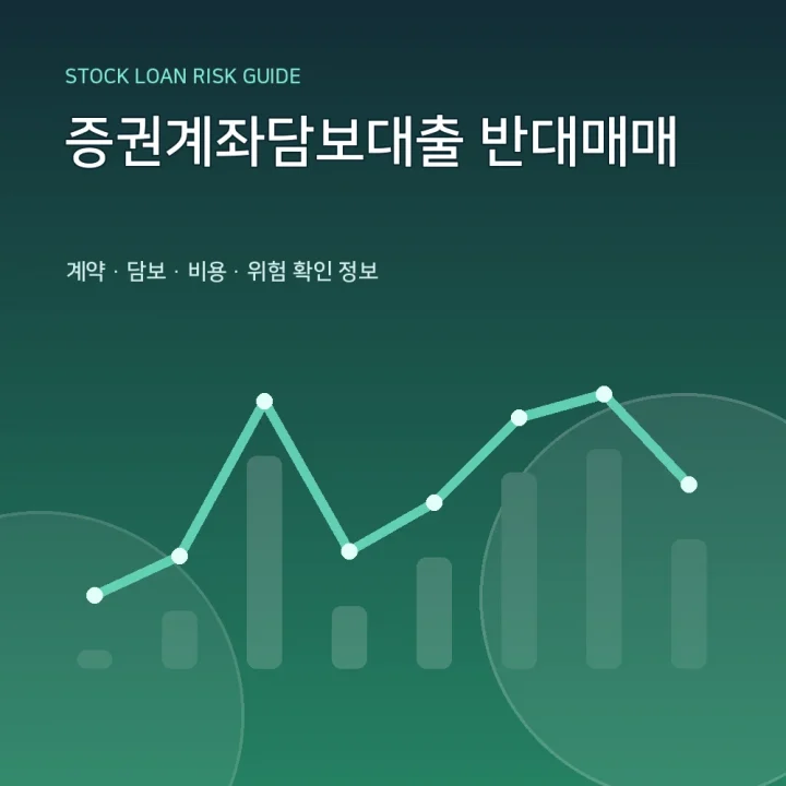 증권계좌담보대출 반대매매