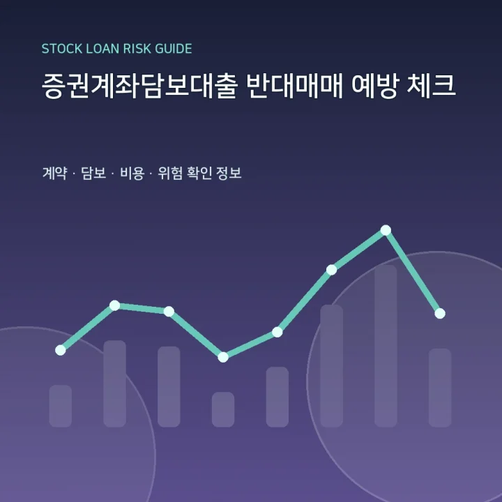 증권계좌담보대출 반대매매 예방 체크
