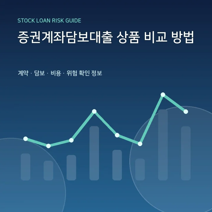 증권계좌담보대출 상품 비교 방법