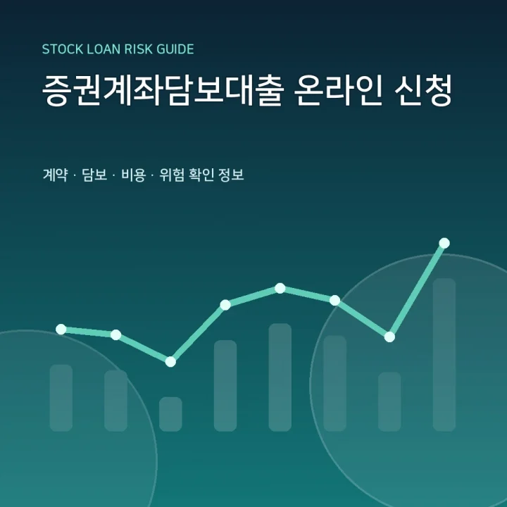 증권계좌담보대출 온라인 신청
