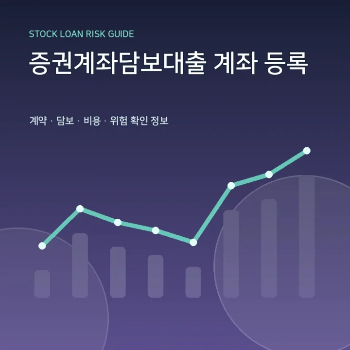 증권계좌담보대출 계좌 등록