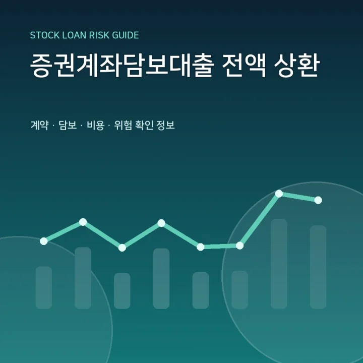 증권계좌담보대출 전액 상환