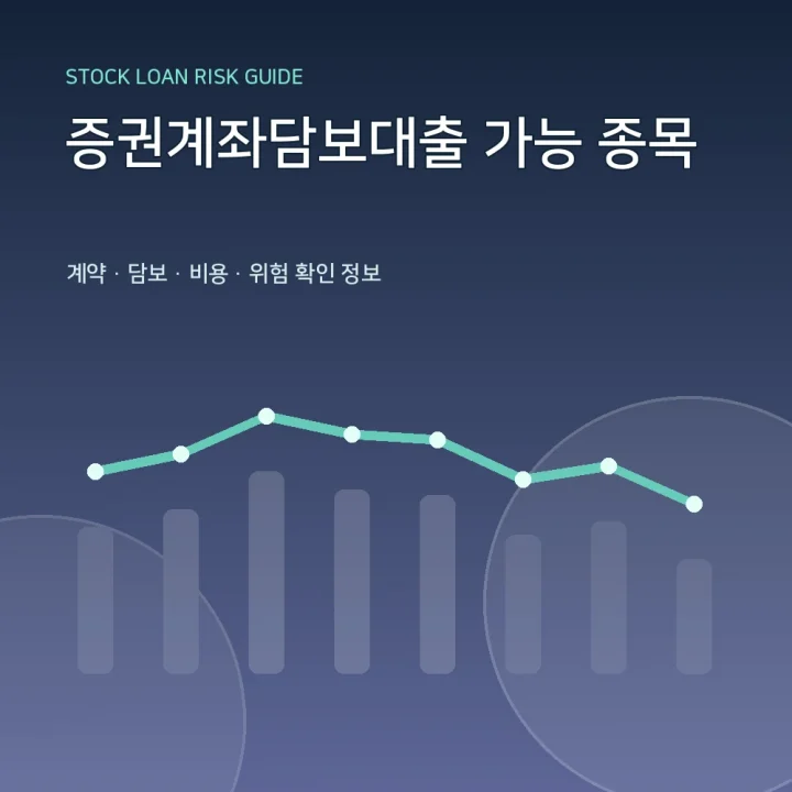 증권계좌담보대출 가능 종목