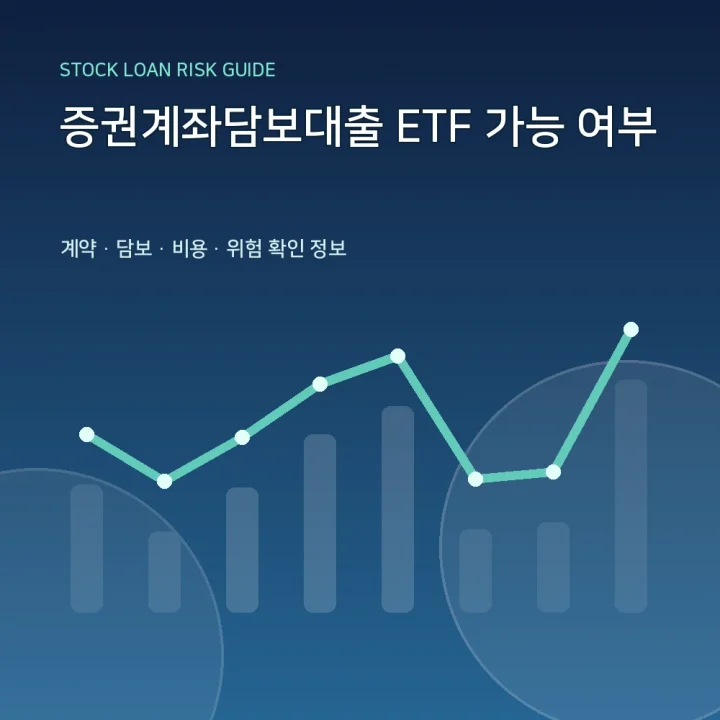 증권계좌담보대출 ETF 가능 여부