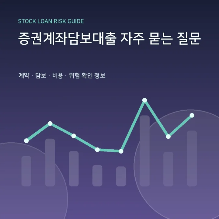 증권계좌담보대출 자주 묻는 질문