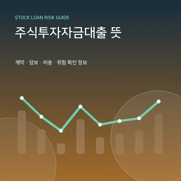 주식투자자금대출 뜻