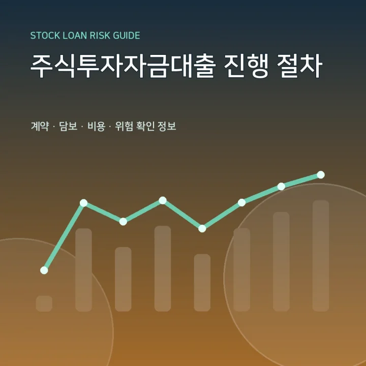 주식투자자금대출 진행 절차