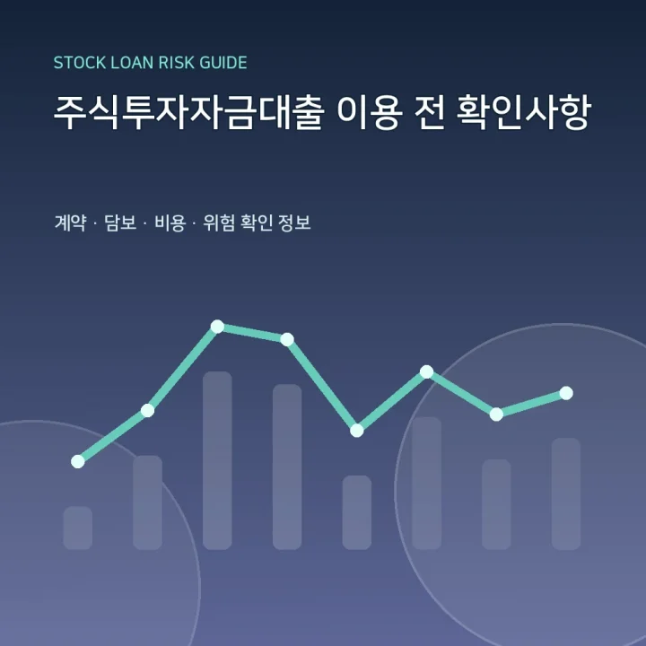 주식투자자금대출 이용 전 확인사항