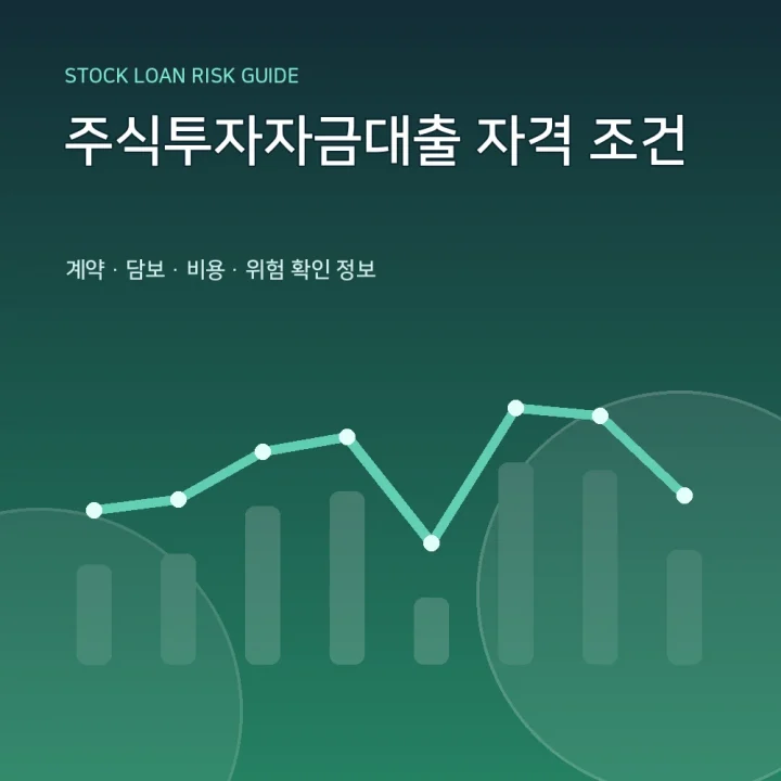 주식투자자금대출 자격 조건