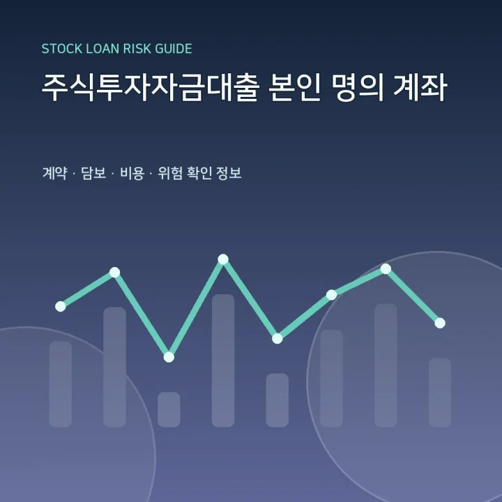 주식투자자금대출 본인 명의 계좌