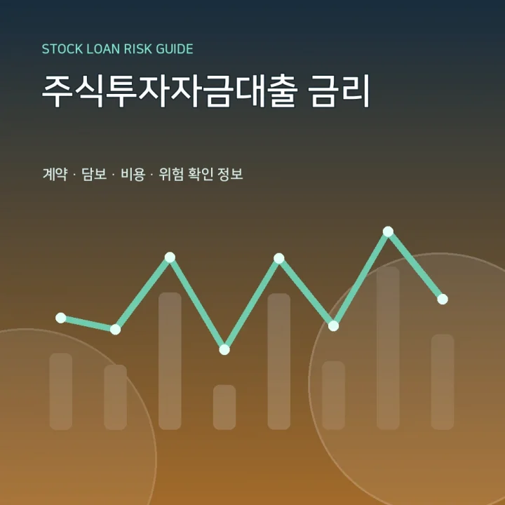 주식투자자금대출 금리