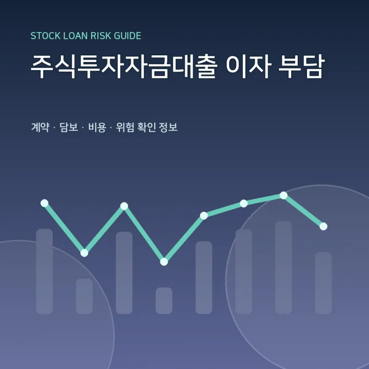 주식투자자금대출 이자 부담