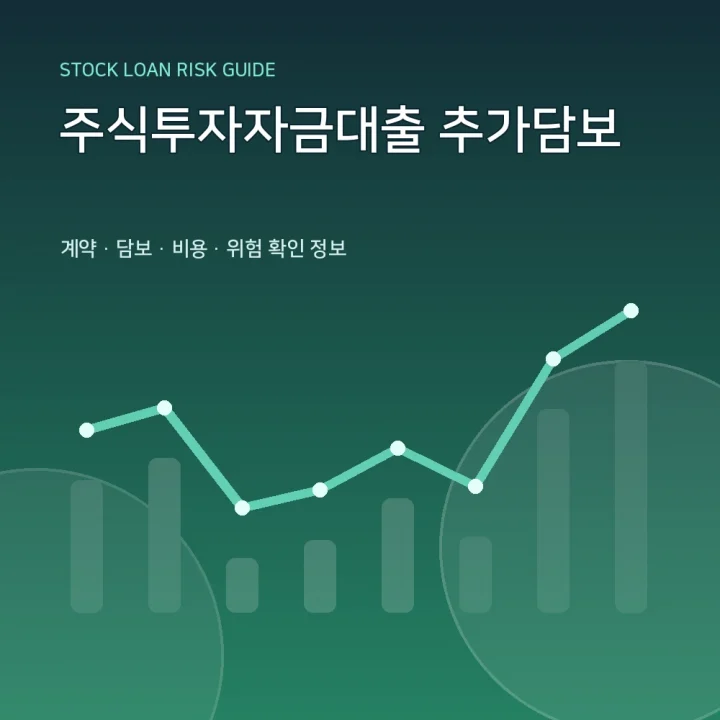 주식투자자금대출 추가담보
