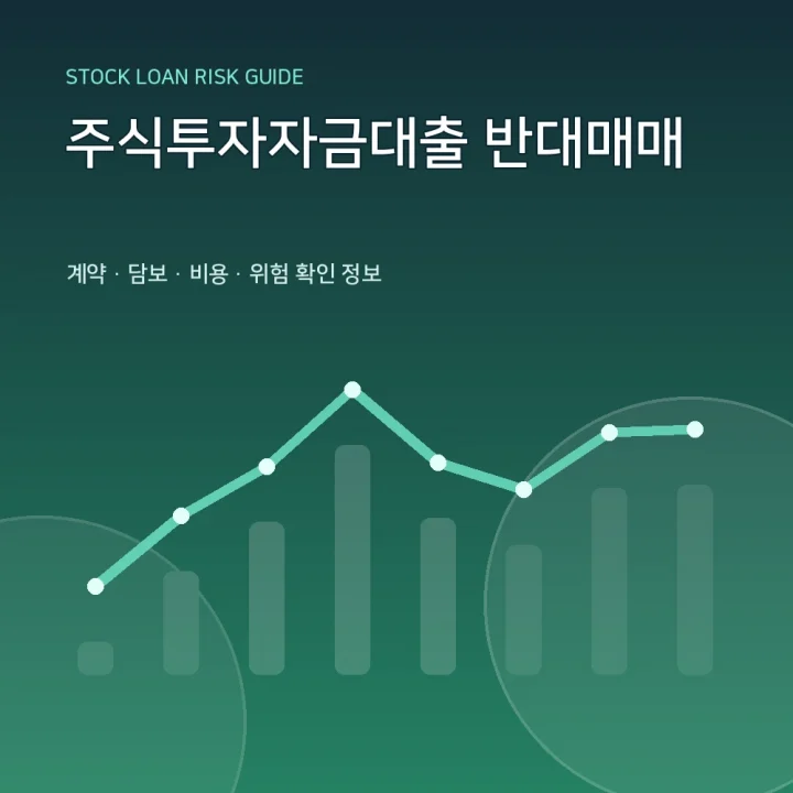 주식투자자금대출 반대매매