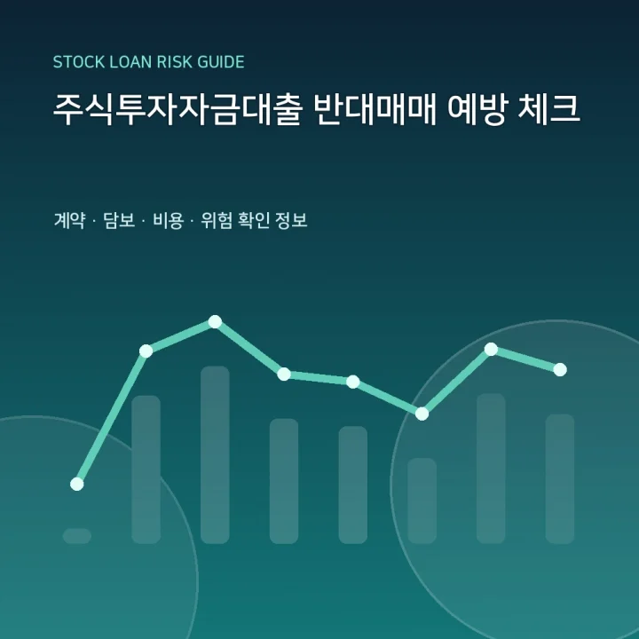 주식투자자금대출 반대매매 예방 체크