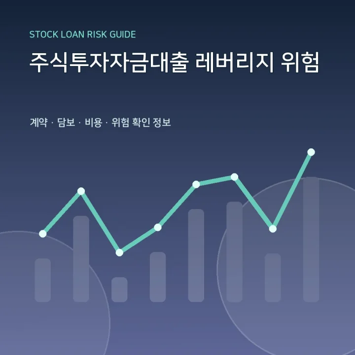 주식투자자금대출 레버리지 위험