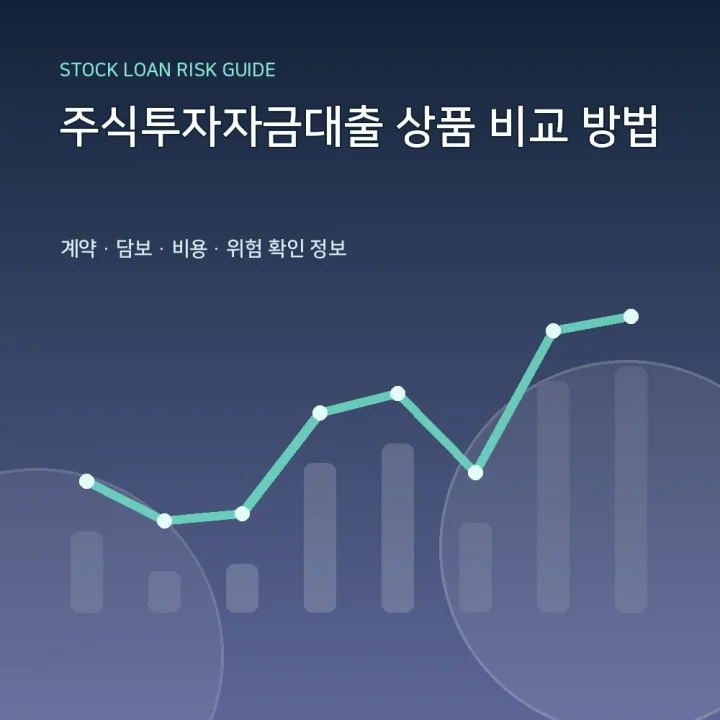 주식투자자금대출 상품 비교 방법