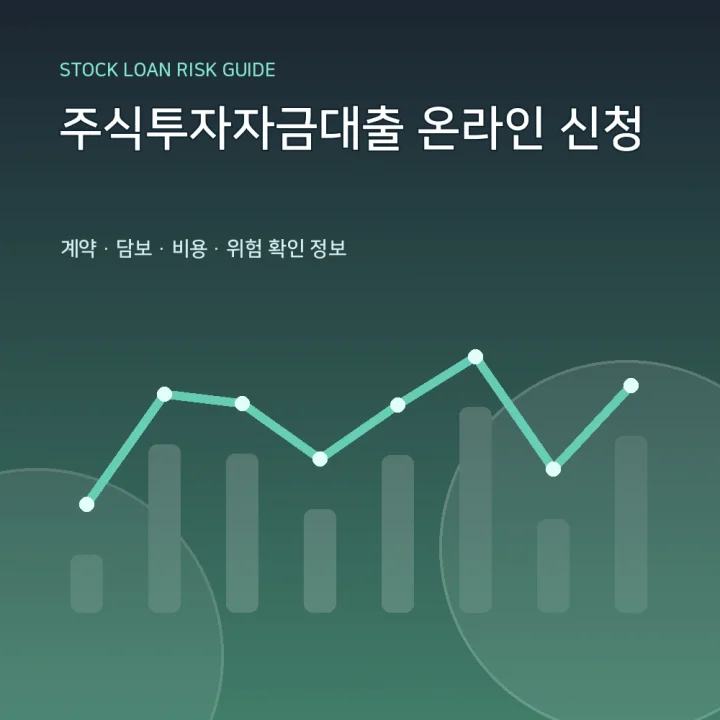 주식투자자금대출 온라인 신청