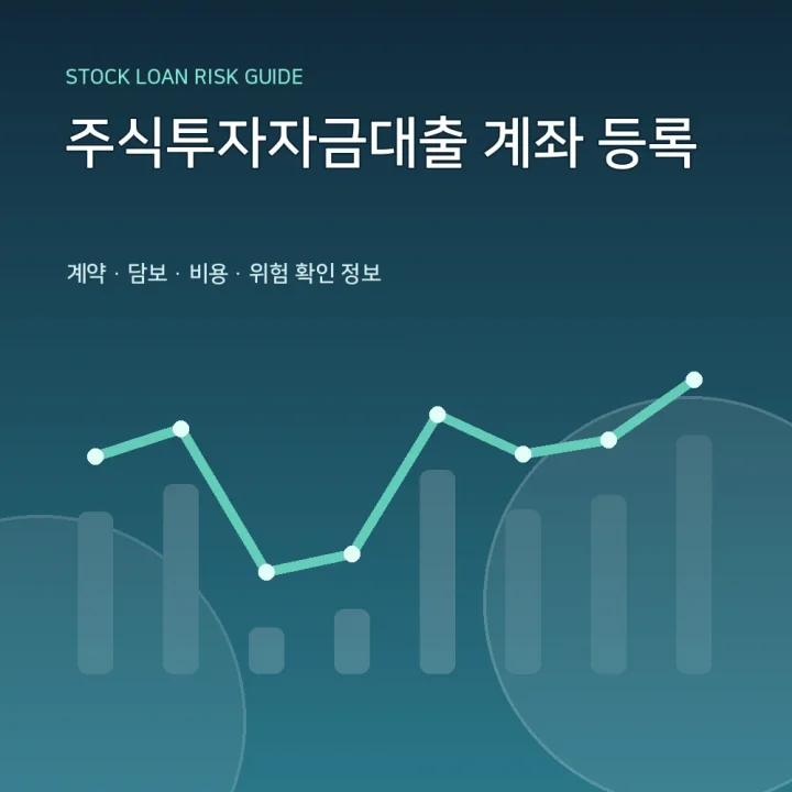 주식투자자금대출 계좌 등록