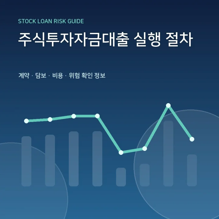 주식투자자금대출 실행 절차