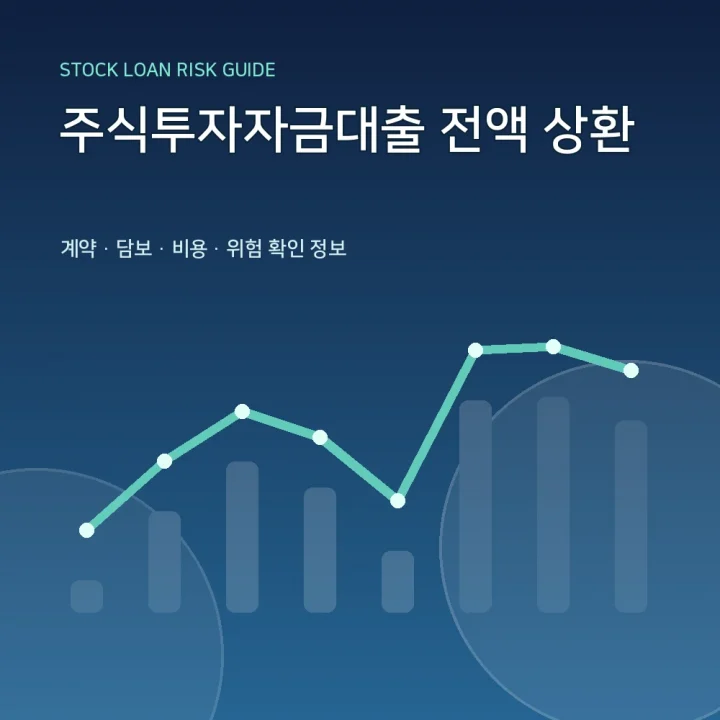 주식투자자금대출 전액 상환